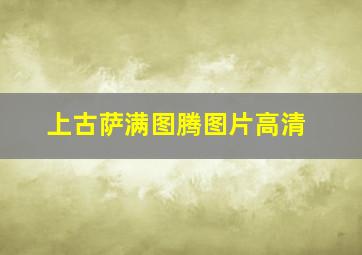 上古萨满图腾图片高清