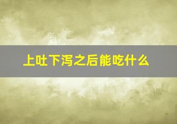 上吐下泻之后能吃什么