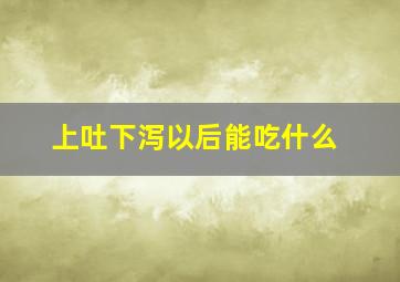 上吐下泻以后能吃什么