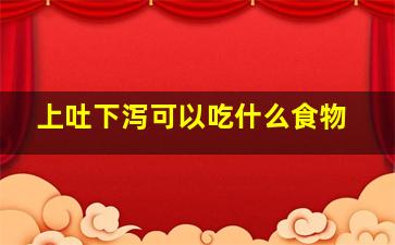 上吐下泻可以吃什么食物