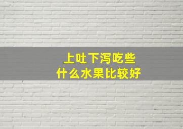 上吐下泻吃些什么水果比较好