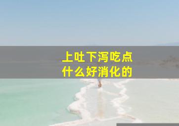 上吐下泻吃点什么好消化的