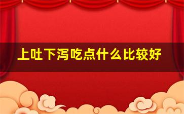 上吐下泻吃点什么比较好