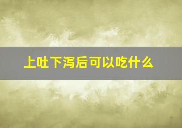 上吐下泻后可以吃什么