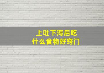 上吐下泻后吃什么食物好窍门