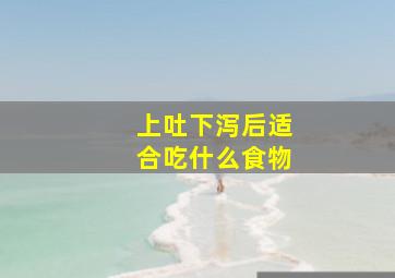 上吐下泻后适合吃什么食物