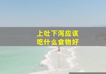 上吐下泻应该吃什么食物好