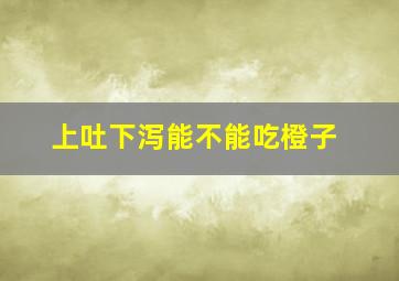 上吐下泻能不能吃橙子