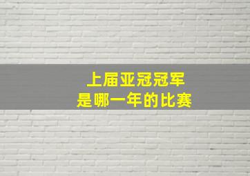 上届亚冠冠军是哪一年的比赛