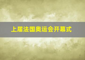 上届法国奥运会开幕式