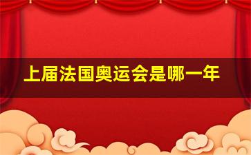 上届法国奥运会是哪一年