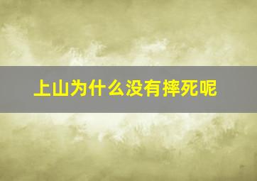 上山为什么没有摔死呢