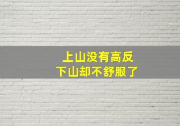 上山没有高反下山却不舒服了