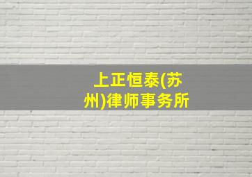 上正恒泰(苏州)律师事务所