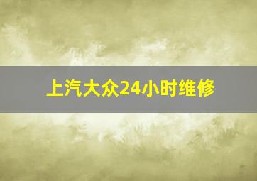 上汽大众24小时维修