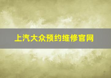 上汽大众预约维修官网