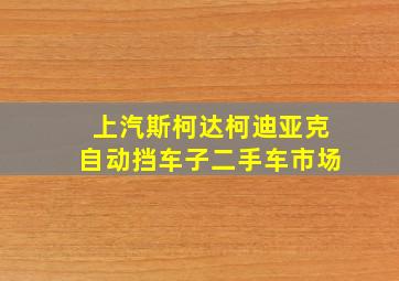 上汽斯柯达柯迪亚克自动挡车子二手车市场