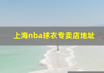 上海nba球衣专卖店地址