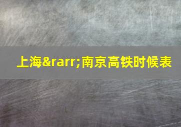 上海→南京高铁时候表