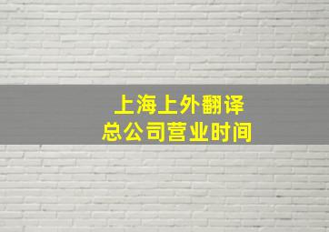 上海上外翻译总公司营业时间