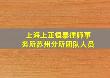 上海上正恒泰律师事务所苏州分所团队人员