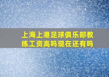 上海上港足球俱乐部教练工资高吗现在还有吗