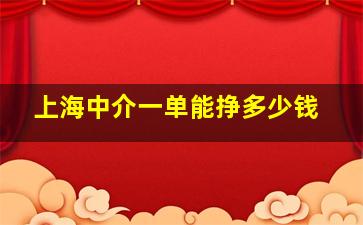 上海中介一单能挣多少钱