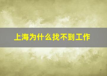 上海为什么找不到工作