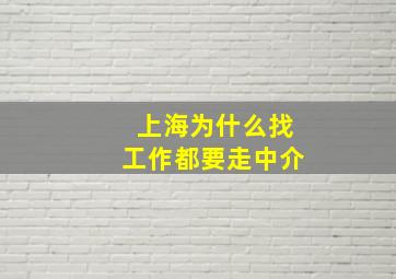 上海为什么找工作都要走中介