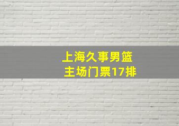 上海久事男篮主场门票17排