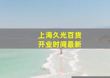 上海久光百货开业时间最新