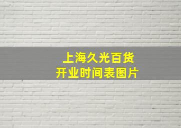 上海久光百货开业时间表图片