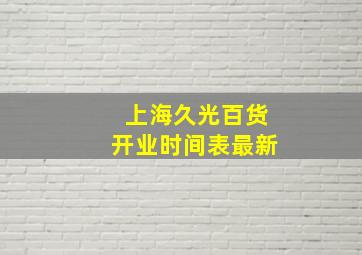 上海久光百货开业时间表最新