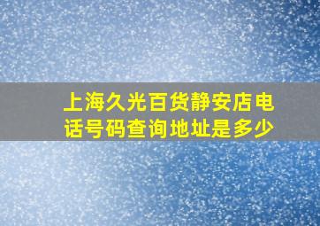 上海久光百货静安店电话号码查询地址是多少