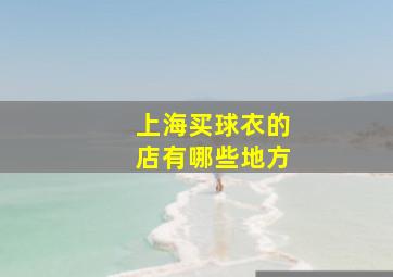 上海买球衣的店有哪些地方