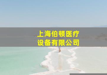 上海伯顿医疗设备有限公司