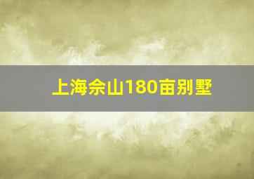 上海佘山180亩别墅