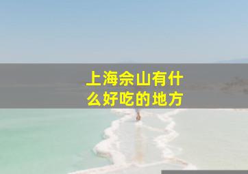 上海佘山有什么好吃的地方