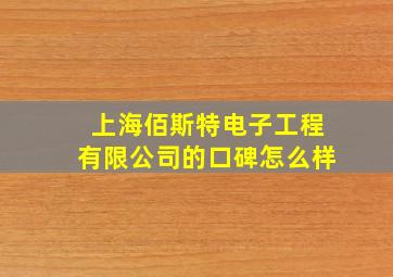 上海佰斯特电子工程有限公司的口碑怎么样