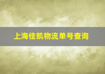 上海佳凯物流单号查询