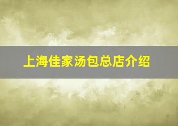 上海佳家汤包总店介绍