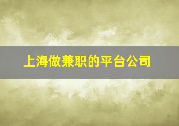 上海做兼职的平台公司