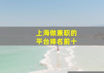 上海做兼职的平台排名前十