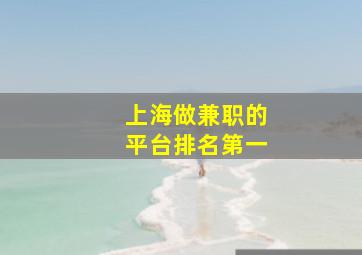 上海做兼职的平台排名第一