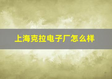 上海克拉电子厂怎么样