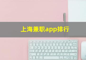 上海兼职app排行