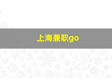 上海兼职go