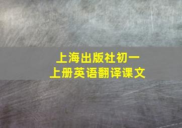 上海出版社初一上册英语翻译课文