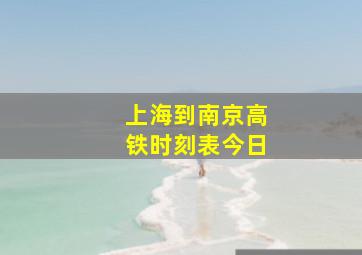 上海到南京高铁时刻表今日