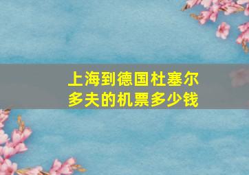 上海到德国杜塞尔多夫的机票多少钱